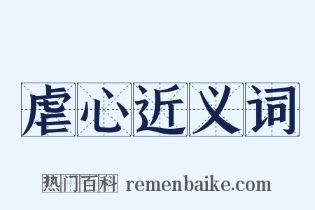 虐心近义词是什么意思的图片